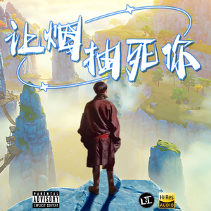 让烟抽死你（L.T.C Version）