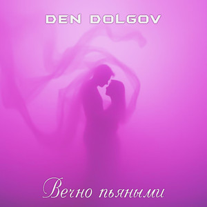 Вечно пьяными