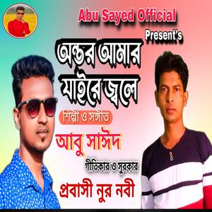 Ontor Amar Jaire Jole