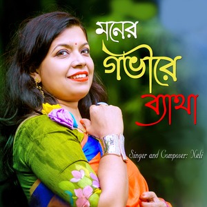 মনের গভীরে ব্যাথা