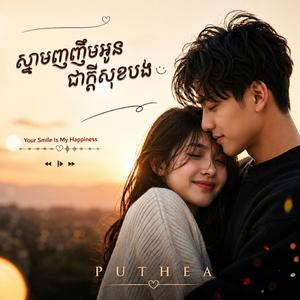 ស្នាមញញឹមអូន ជាក្ដីសុខបង (Your Smile Is My Happiness)
