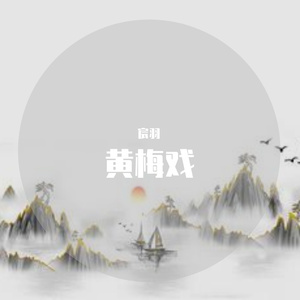 黄梅戏