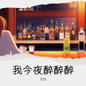 我今夜醉醉醉