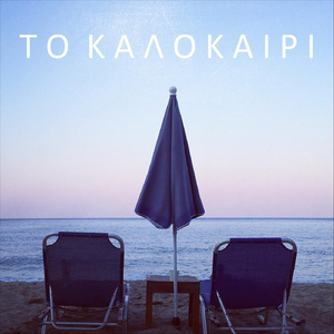 Το Καλοκαίρι