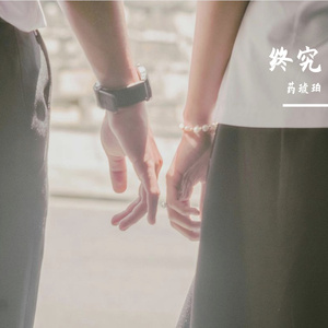 终究还是朋友 伴奏