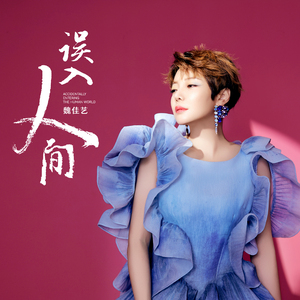 误入人间 (剪辑版)