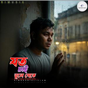 যত চাই ভুলে যেতে (Special Version- RI MD RAIBUL ISLAM )