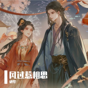 风过惹相思（向师祖献上咸鱼）