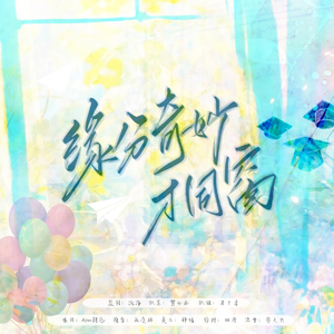 缘分奇妙才同窗