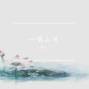 一唱山河