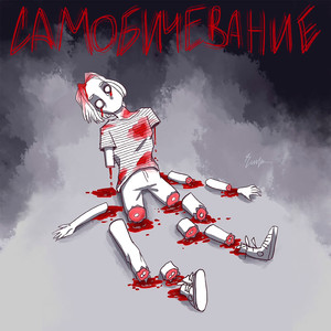 Самобичевание