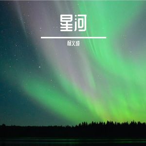 星河