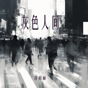 灰色人间