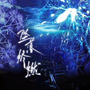 坠落烬燃（《sink》填翻）