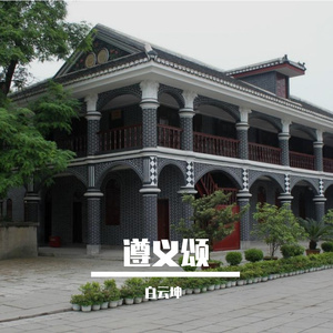 遵义颂（献礼建党100周年）