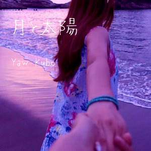 月と太陽