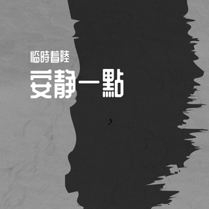 安静一點