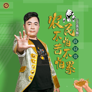 农民不怕苦不怕累 (DJ苏平版)