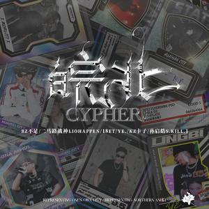 皖北Cypher