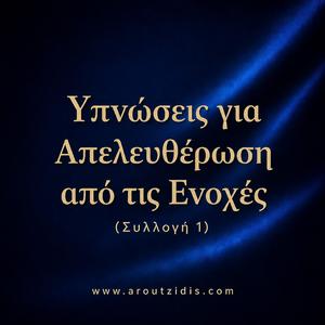 Ύπνωση για Απελευθέρωση από Ενοχές και Εσωτερική Ηρεμία