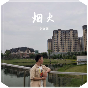 白白张 - 烟火wav（翻自 白白张）