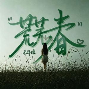 荒芜春