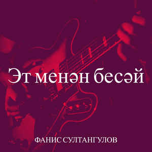 Эт менән бесәй