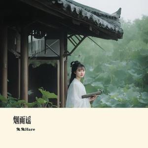 烟雨谣