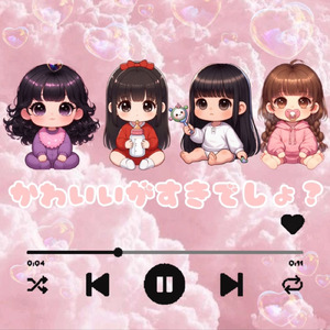 かわいいがすきでしょ？