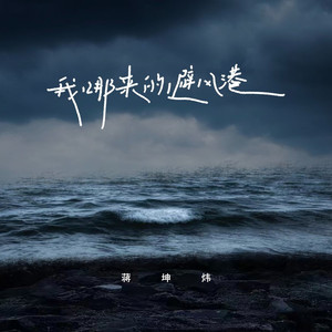 我哪来的避风港