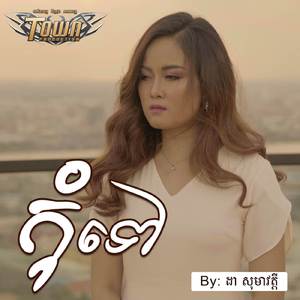កុំទៅ