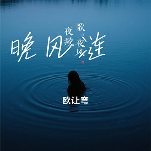晚风涟漪