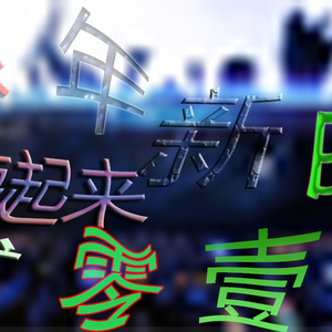 跨年新曲