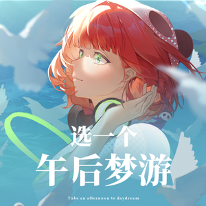 选一个午后梦游