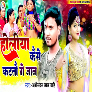 Holiya Kaise Katatau Ge Jan