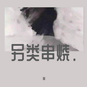 小耿-另类压声串烧（小耿 remix）