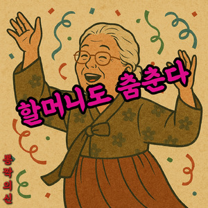 할머니도 춤춘다