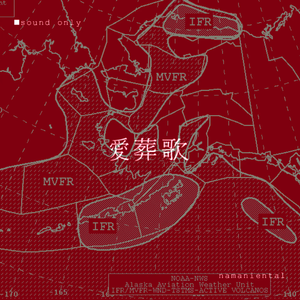 愛葬歌