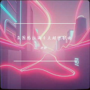 氛围感拉满卡点超燃歌曲