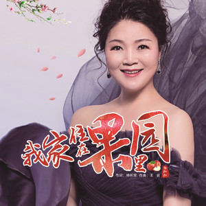 我家住在果园里