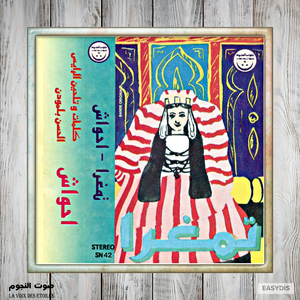 Dif Allah Righ Anmoun (Ahwach)