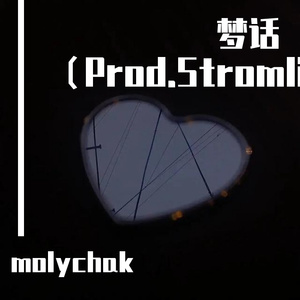 梦话（Prod.Stormlit）