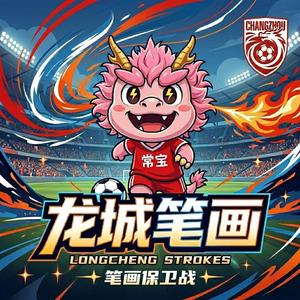 龙城笔画 (Original Mix)
