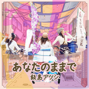 あなたのままで