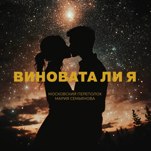 Виновата ли я