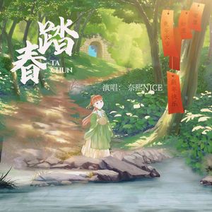 踏春 伴奏