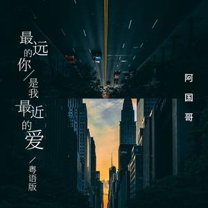 最远的你是我最近的爱 (粤语版)