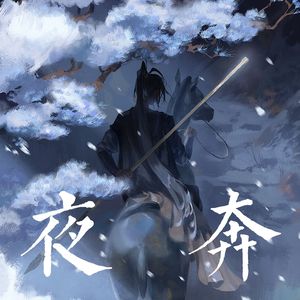 夜奔（和声参考）