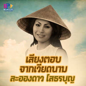 เสียงตอบจากเวียดนาม