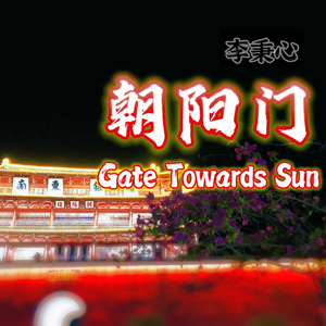 朝阳门